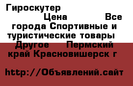 Гироскутер Smart Balance premium 10.5 › Цена ­ 5 200 - Все города Спортивные и туристические товары » Другое   . Пермский край,Красновишерск г.